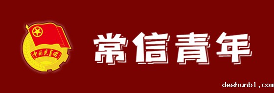 团委